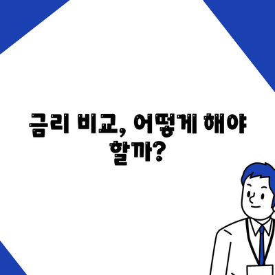 나에게 맞는 주택 담보 대출은?