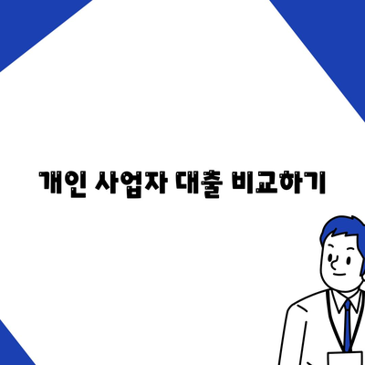 개인 사업자 대출 비교하기