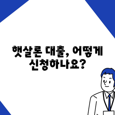 서민대출 햇살론 대출,자격 및 조건 안내