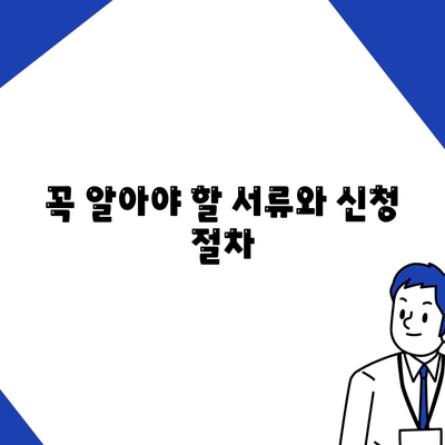 꼭 알아야 할 서류와 신청 절차