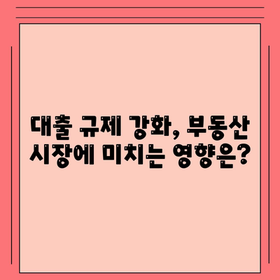 부동산 대출이 시장에 미치는 영향