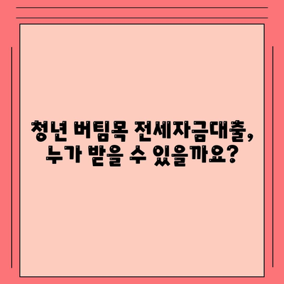 청년 버팀목 전세자금대출 조건, 금리 확인하기