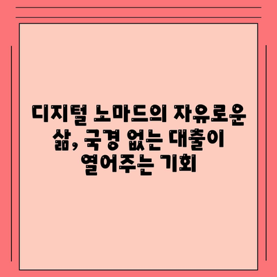 국경 없는 대출,디지털 노마드를 위한 경제적 잠재력