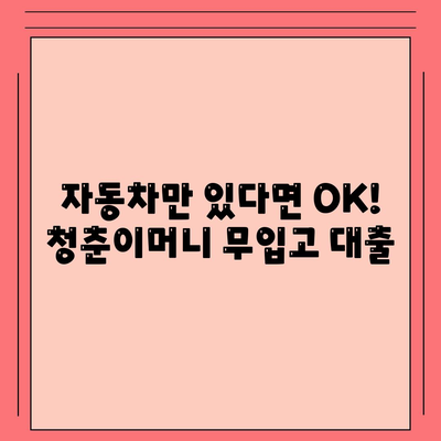 무입고 자동차 담보대출, 청춘이머니 알아보기