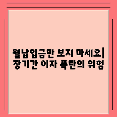 신용대출의 숨겨진 함정,알면 생존, 모르면 몰락