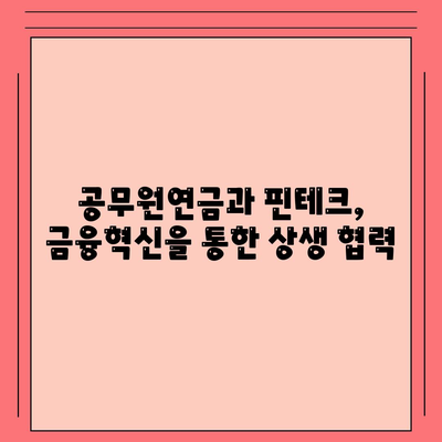 공무원연금, 블록체인 기반 금융기관과 손잡고 대출 공동 사업 확대 | 금융혁신, 디지털 전환, 핀테크