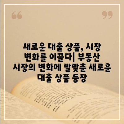 부동산대출의 시장 영향과 전망