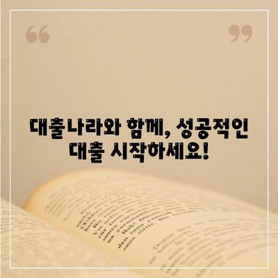 이번 대출 신청, 대출나라에서 알아보세요.