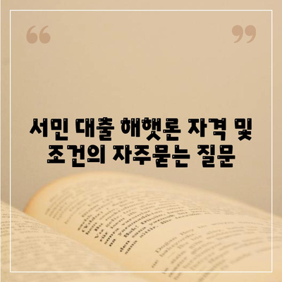 서민 대출 해햇론 자격 및 조건