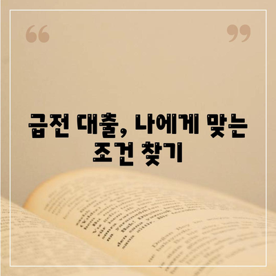 급전시 대출처: 신뢰할 수 있는 선택지 탐색