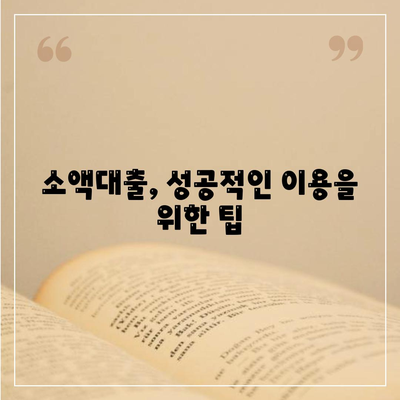 소액대출 알아보기,기본 지식부터 신청 방법까지