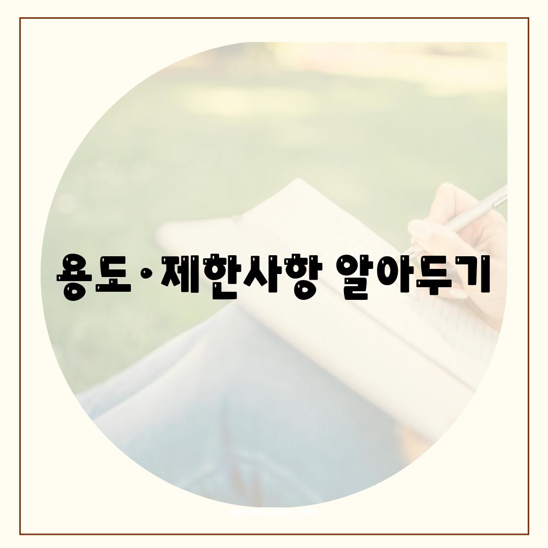 용도·제한사항 알아두기