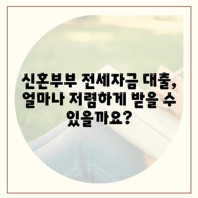 신혼부부 전세대출 금리와 혜택