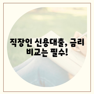 직장인 신용대출,필수 조건 확인하기