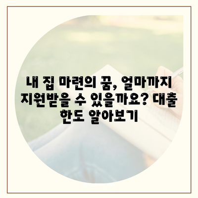 생애최초 주택자금대출,조건과 금리 알아보기