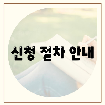 신청 절차 안내