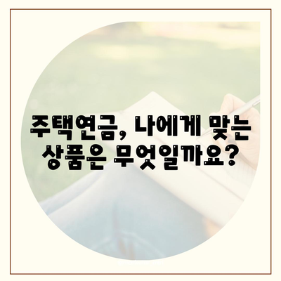 주택연금대출,담보, 가입비용, 보증료 얼마 드나요?