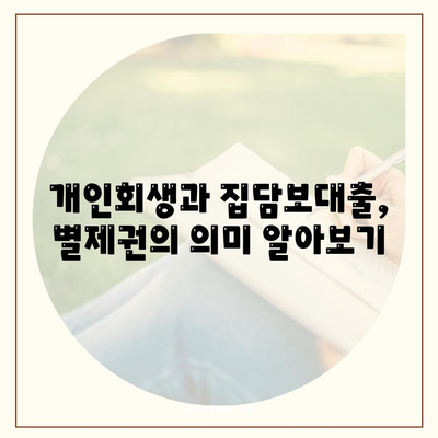 개인회생 집담보대출 별제권 알아보기