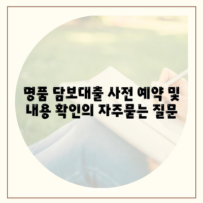 명품 담보대출 사전 예약 및 내용 확인