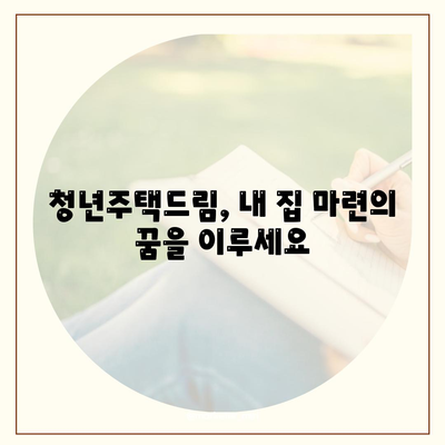 청년주택드림 청약통장 적금-예금담보대출,중도해지를 하지 마세요