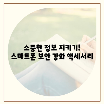 스마트폰 안전 지키는 필수 액세서리 5가지 | 파손 방지, 보안 강화, 편리한 사용 팁