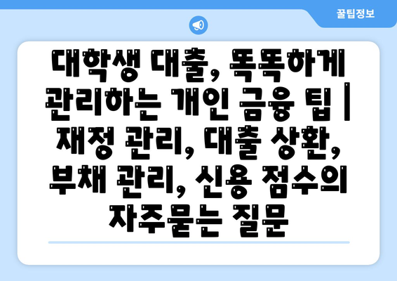 대학생 대출, 똑똑하게 관리하는 개인 금융 팁 | 재정 관리, 대출 상환, 부채 관리, 신용 점수