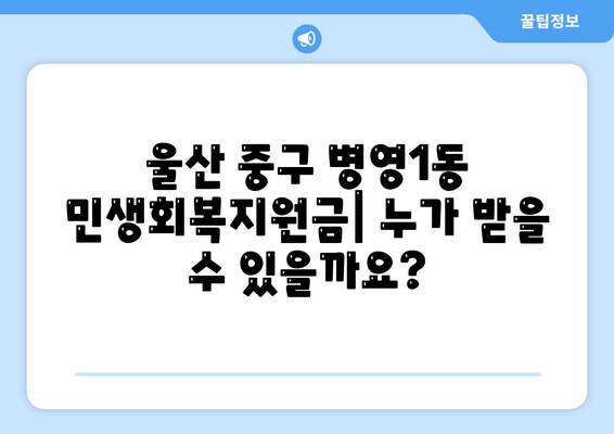 울산시 중구 병영1동 민생회복지원금 | 신청 | 신청방법 | 대상 | 지급일 | 사용처 | 전국민 | 이재명 | 2024