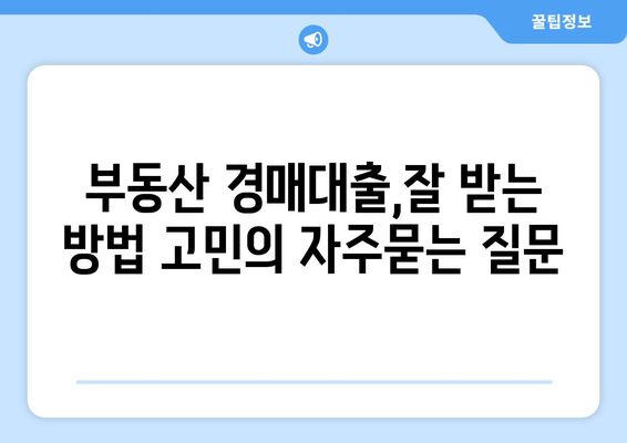 부동산 경매대출,잘 받는 방법 고민