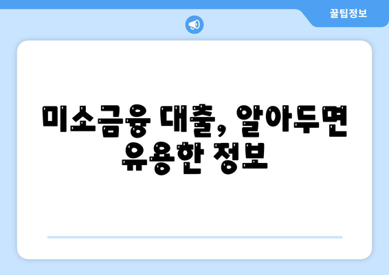 소상공인 미소금융 창업 대출, 성공적인 시작을 위한 핵심 가이드 | 미소금융, 창업 대출, 신청 조건, 지원 자격, 성공 전략