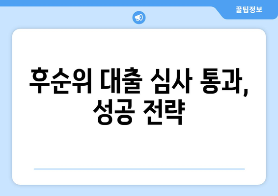 후순위 대출로 부결 사유를 극복하는 팁