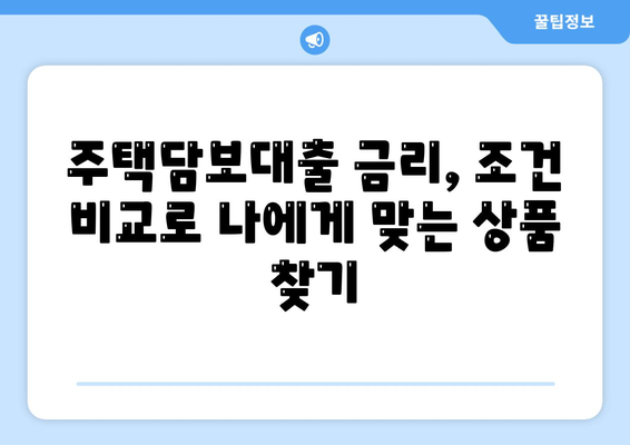 주택담보대출 금리 비교 가이드| 은행별 금리, 순위, 조건 한눈에 보기 | 주택담보대출, 금리 비교, 은행별 금리, 대출 조건, 금리 순위