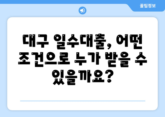 대구 일수대출 완벽 가이드| 조건, 금리, 신청부터 주의사항까지 | 대구, 일수, 대출, 신용대출, 비상금, 급전