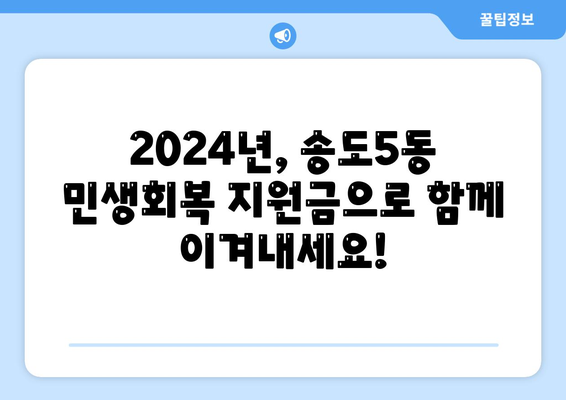 인천시 연수구 송도5동 민생회복지원금 | 신청 | 신청방법 | 대상 | 지급일 | 사용처 | 전국민 | 이재명 | 2024