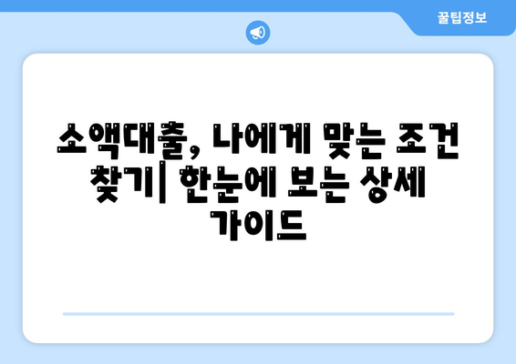 소액대출 알아보기| 나에게 맞는 용도와 조건 찾기 | 소액대출, 신용대출, 대출 조건, 금리 비교