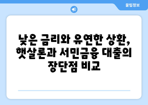 서민금융 창업 운영 자금 대출 vs 햇살론| 나에게 맞는 선택은? | 창업, 운영 자금, 대출, 햇살론, 비교