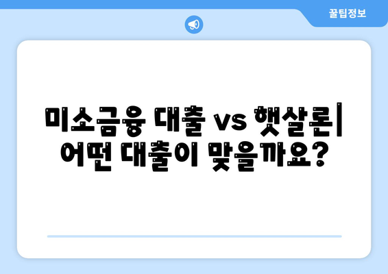 미소금융 창업 운영 생계자금 대출과 햇살론 차이점