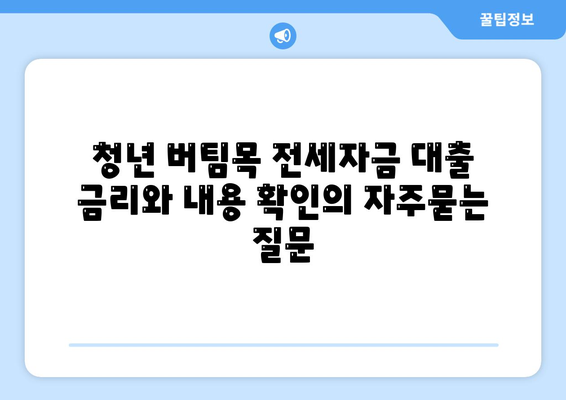 청년 버팀목 전세자금 대출 금리와 내용 확인