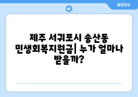 제주도 서귀포시 송산동 민생회복지원금 | 신청 | 신청방법 | 대상 | 지급일 | 사용처 | 전국민 | 이재명 | 2024