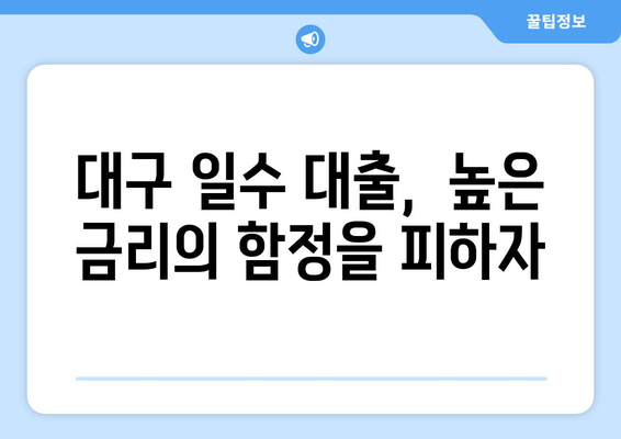 대구 일수 대출,신중한 접근법