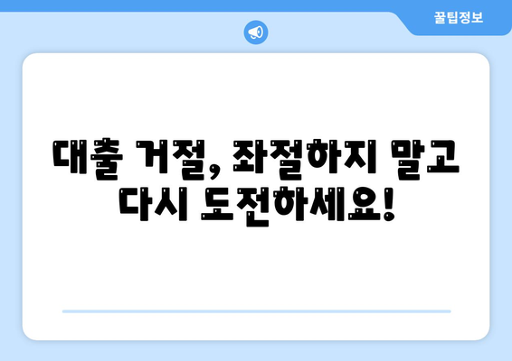 대출 거절 당했을 때, 내가 할 수 있는 5가지 방법 | 대출 거절, 대출 실패, 신용 관리, 재무 상담