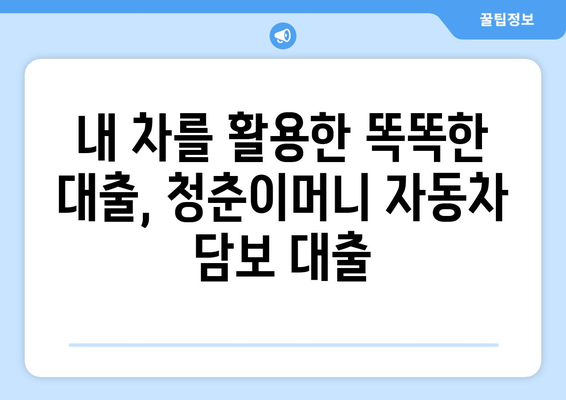 자동차 담보대출 청춘이머니 대환 조건 없음