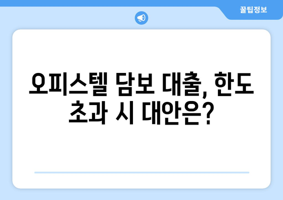 오피스텔 담보 대출 한도 최대화 및 초과 시 진행 방식