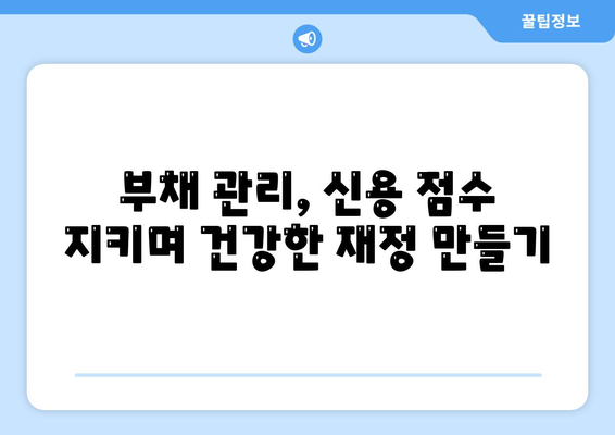 대학생 대출, 똑똑하게 관리하는 개인 금융 팁 | 재정 관리, 대출 상환, 부채 관리, 신용 점수