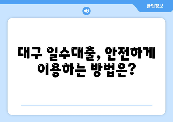 대구 일수대출 철저한 가이드