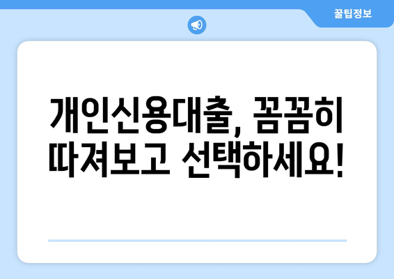 개인신용대출: 금리 및 한도 비교