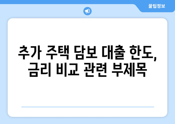 추가 주택 담보 대출 한도, 금리 비교