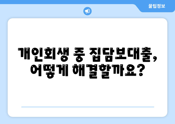 개인회생 중 집담보대출, 별제권과 절차 완벽 가이드 | 개인회생, 부동산, 대출, 법률 정보