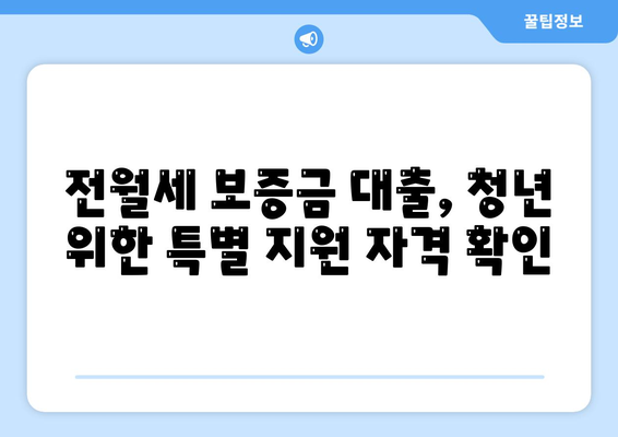 전월세 보증금 대출,청년을 위한 요건 안내