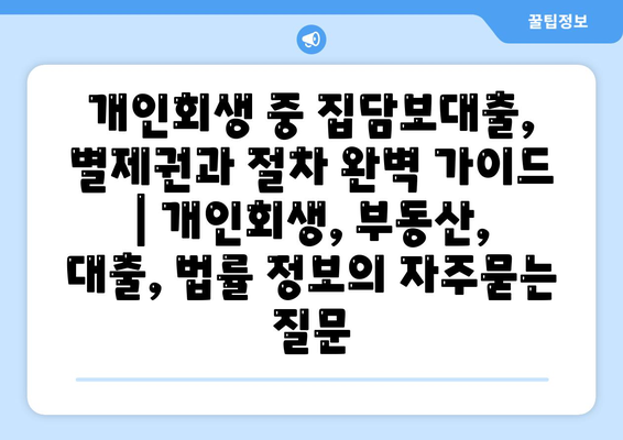 개인회생 중 집담보대출, 별제권과 절차 완벽 가이드 | 개인회생, 부동산, 대출, 법률 정보