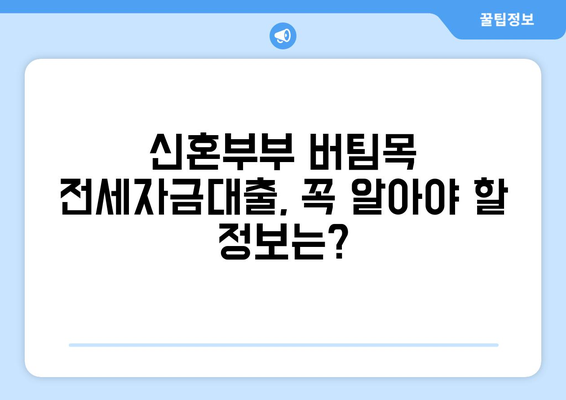 신혼부부 버팀목 전세자금대출 완벽 가이드| 신청 방법, 소득 기준, 금리 | 주택금융공사, 전세대출, 신혼부부 지원